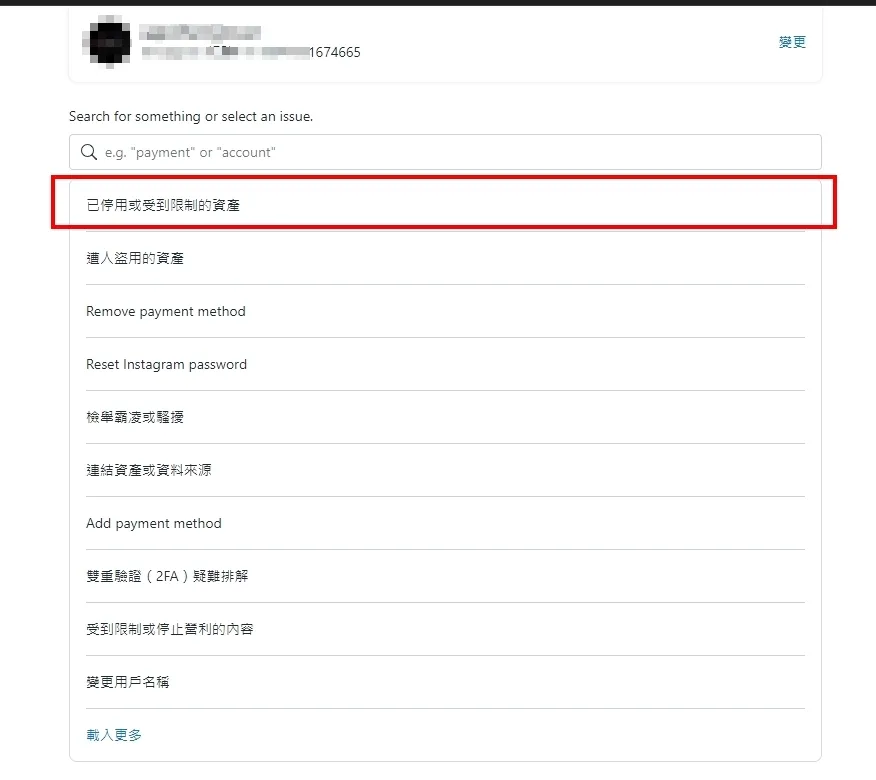 Meta支援中心問題類型選擇畫面，標示「已停用或受到限制的資產」與「遭人盜用的資產」兩個選項