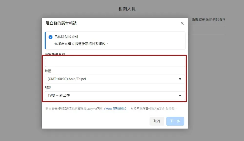 填寫廣告帳號名稱並選擇時區與幣別的設定畫面