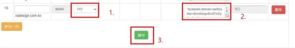 紀錄類型選TXT,Rdata欄位貼上Facebook網域驗證碼後儲存