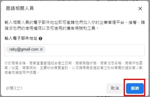 在邀請相關人員彈出視窗中輸入夥伴的E-mail