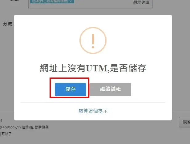 儲存時跳出的提示視窗,可直接按儲存
