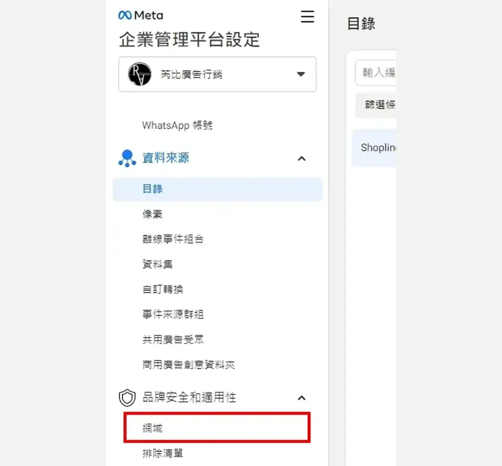 進入企業管理平台設定,在「品牌安全和適用性」下選擇「網域」