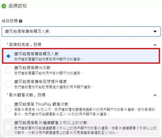 知名度目標的成效目標預設為盡可能提高廣告觸及人數