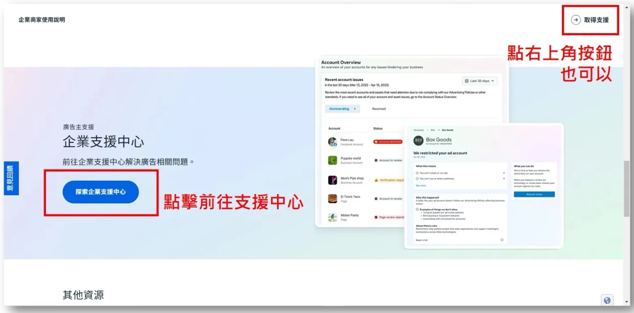 Facebook企業支援中心頁面，畫面下方有藍色「探索支援中心」按鈕，右上角有「取得支援」入口